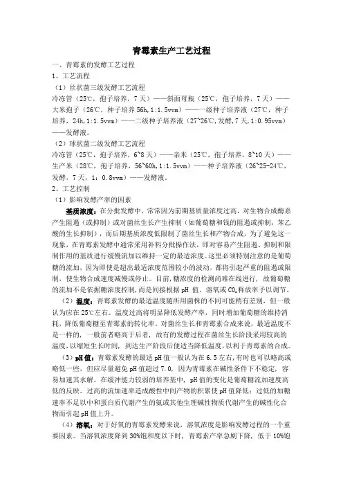 (完整版)青霉素生产工艺过程