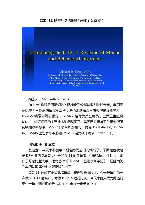 ICD-11精神行为障碍的导读（β草案）