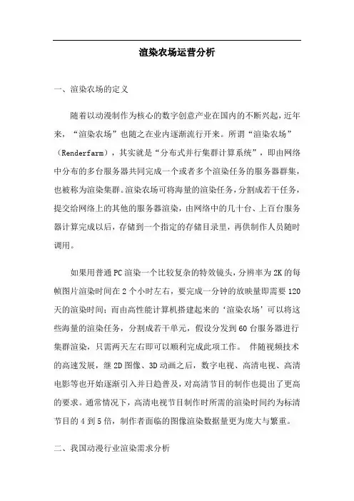 渲染农场运营分析