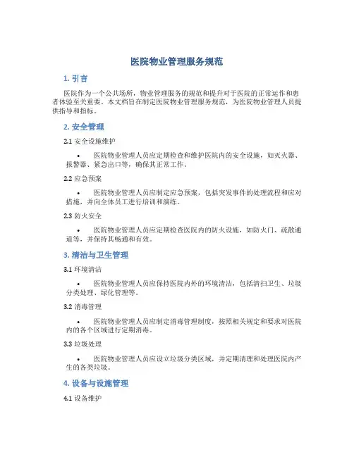 医院物业管理服务规范