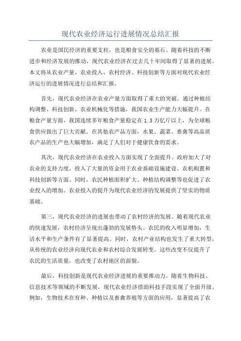 现代农业经济运行进展情况总结汇报
