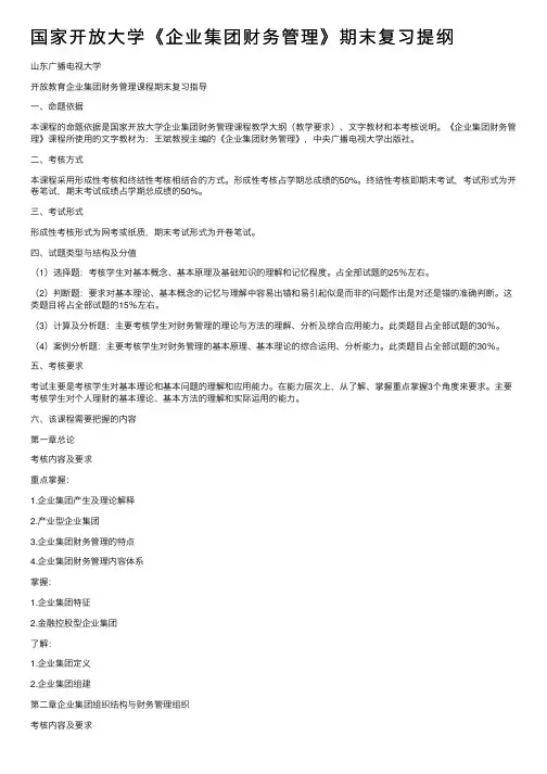 国家开放大学《企业集团财务管理》期末复习提纲