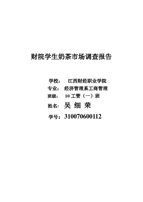 奶茶市场调查报告