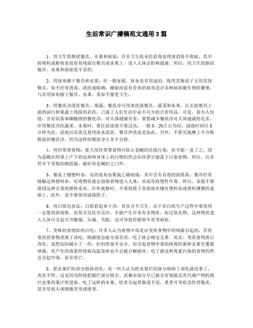 生活常识广播稿范文通用3篇