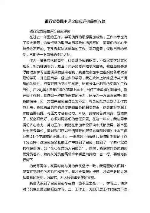 银行党员民主评议自我评价最新五篇
