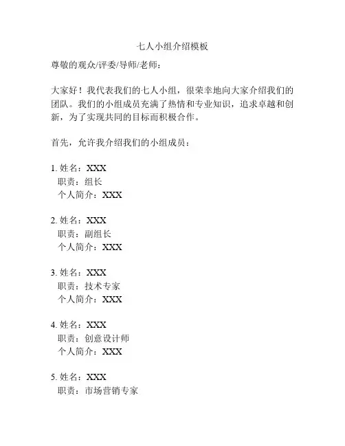 七人小组介绍模板