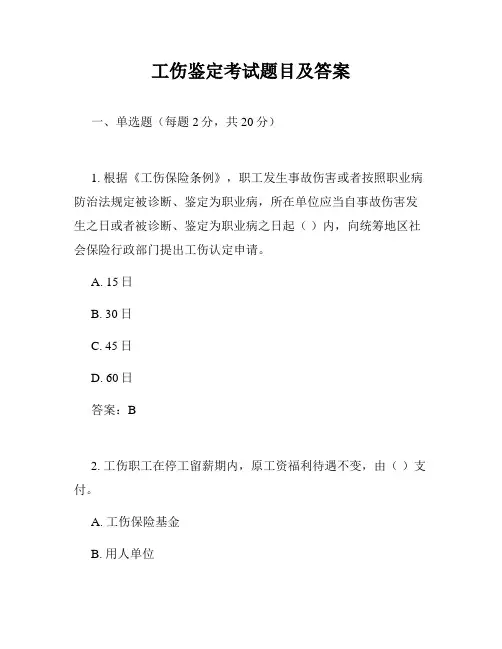 工伤鉴定考试题目及答案
