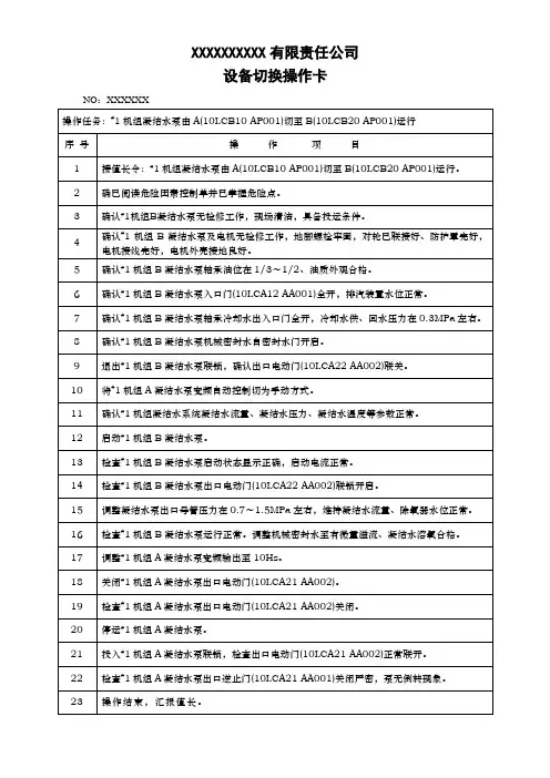 #1机组凝结水泵由A切至B运行切换卡