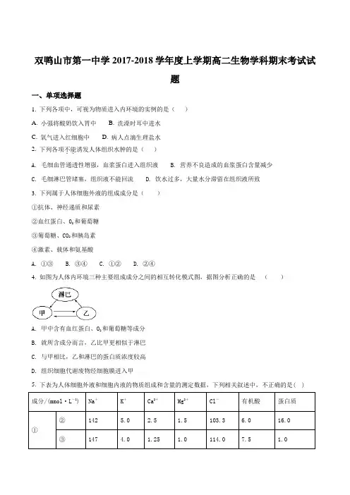 【全国百强校】黑龙江省双鸭山市第一中学2017-2018学年高二上学期期末考试生物试题(原卷版)