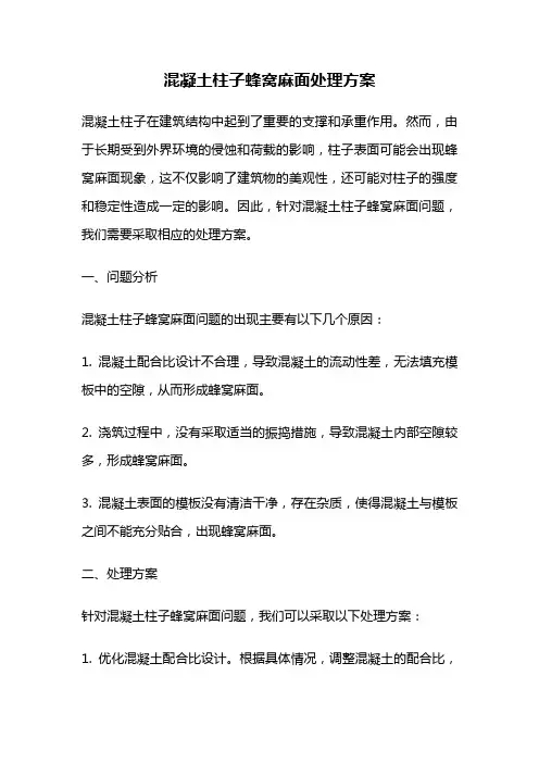 混凝土柱子蜂窝麻面处理方案
