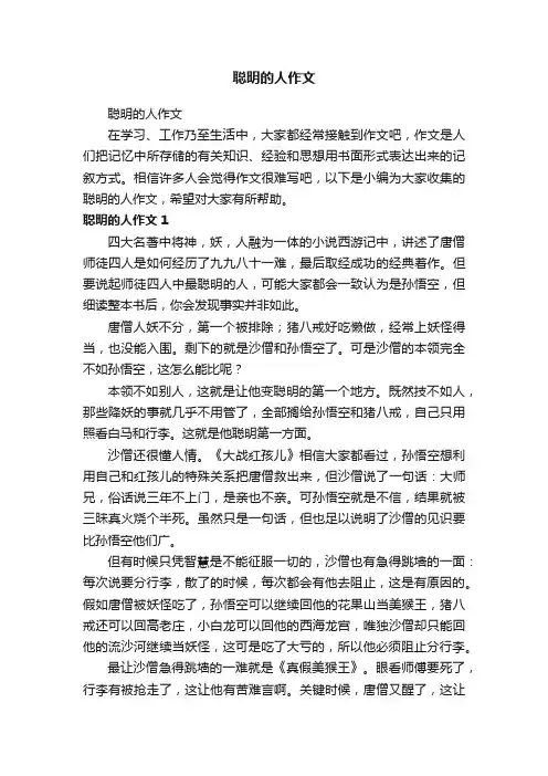 聪明的人作文
