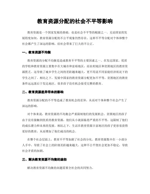 教育资源分配的社会不平等影响