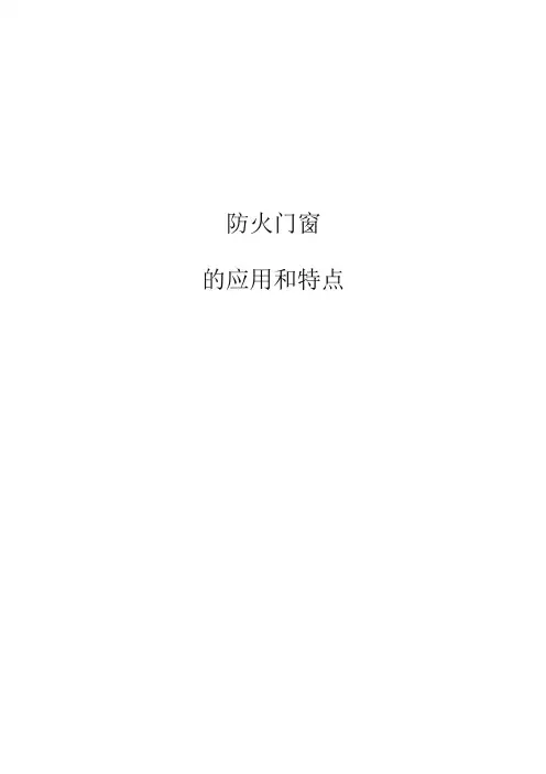 防火门窗的设置与要求
