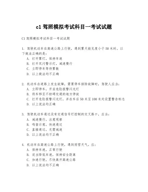 c1驾照模拟考试科目一考试试题