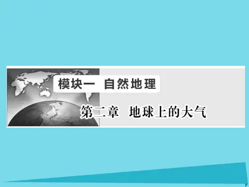 (新课标)高考地理一轮复习-第二章 地球上的大气 第1讲 冷热不均引起的大气运动课件
