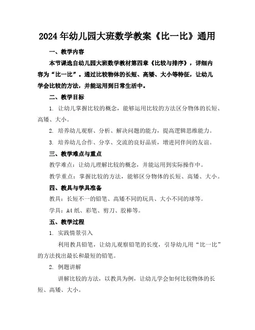 2024年幼儿园大班数学教案《比一比》通用