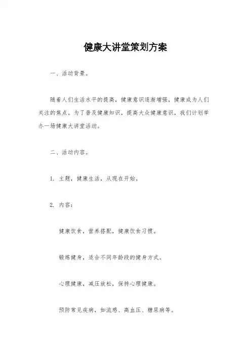 健康大讲堂策划方案