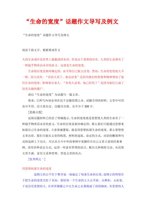 【“生命的宽度”话题作文导写及例文】