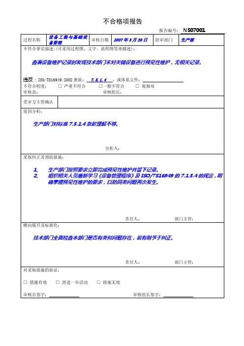 不合格项报告不合格表