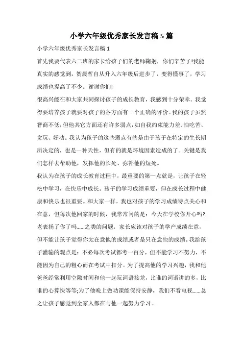 小学六年级优秀家长发言稿