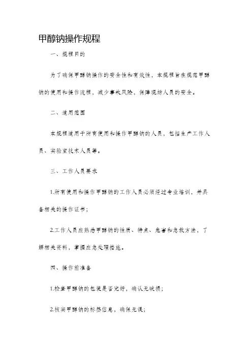 甲醇钠操作规程
