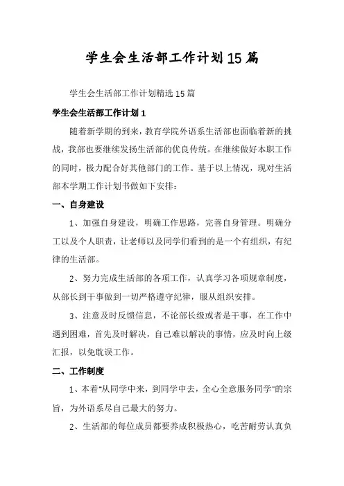 学生会生活部工作计划15篇