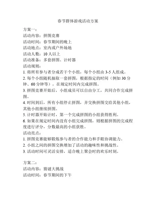 春节群体游戏活动方案