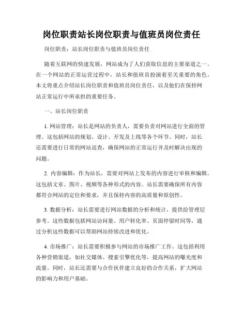 岗位职责站长岗位职责与值班员岗位责任