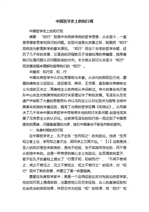 中国哲学史上的知行观
