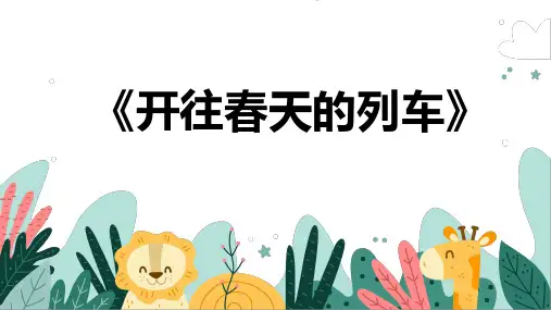 《开往春天的列车》幼儿园小学少儿美术教育绘画课件创意手工教程教案PPT模板