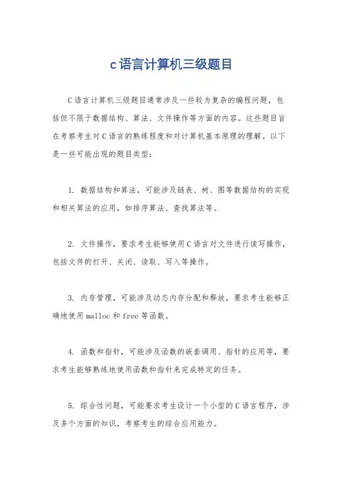c语言计算机三级题目