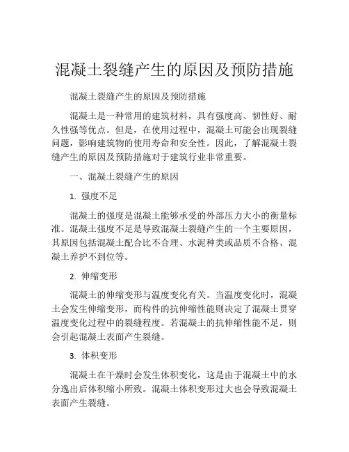 混凝土裂缝产生的原因及预防措施