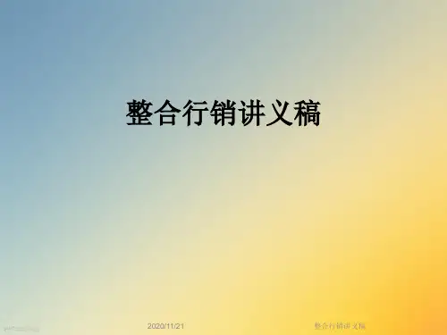 整合行销讲义稿
