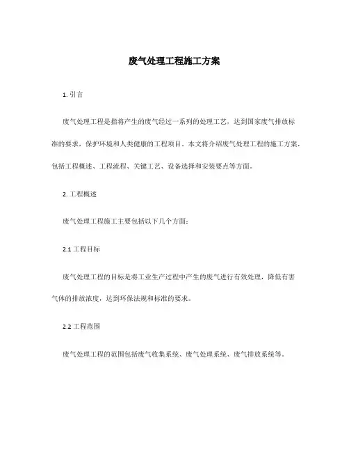废气处理工程施工方案