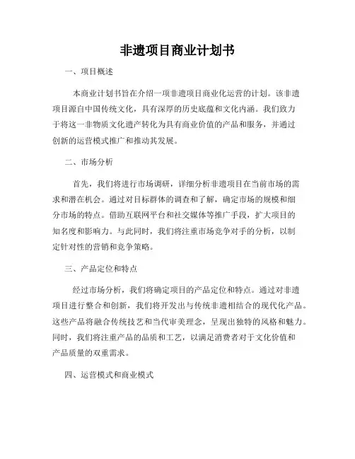 非遗项目商业计划书