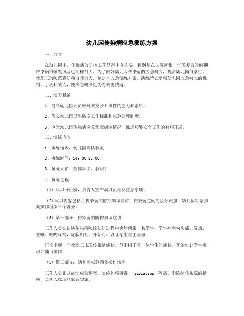 幼儿园传染病应急演练方案