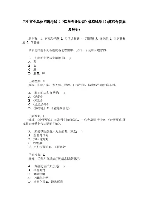 卫生事业单位招聘考试(中医学专业知识)模拟试卷12(题后含答案及解析)