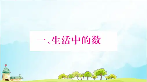 【北师大版】一年级上册数学《快乐的家园》全文课件1