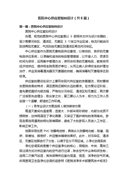 医院中心供应室如何设计（共5篇）