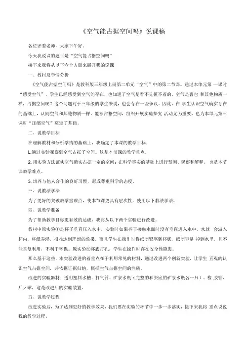 新教科版小学科学三年级上册《空气能占据空间吗》优质说课稿