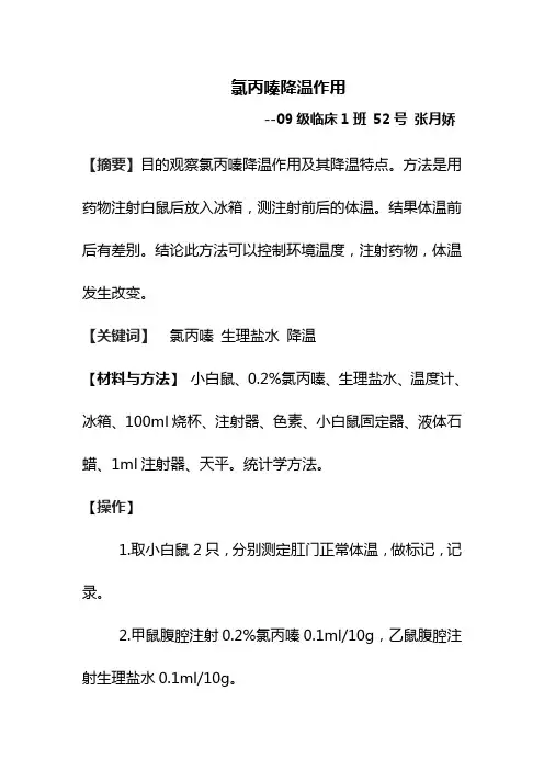 氯丙嗪降温作用