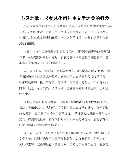 心灵之歌：《春风化雨》中文学之美的抒发
