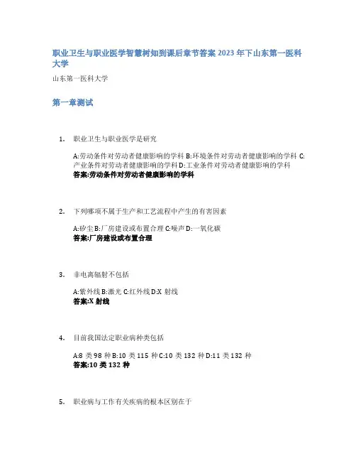 职业卫生与职业医学智慧树知到课后章节答案2023年下山东第一医科大学