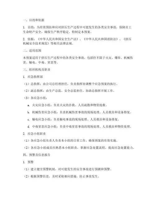 挤压综合证应急预案
