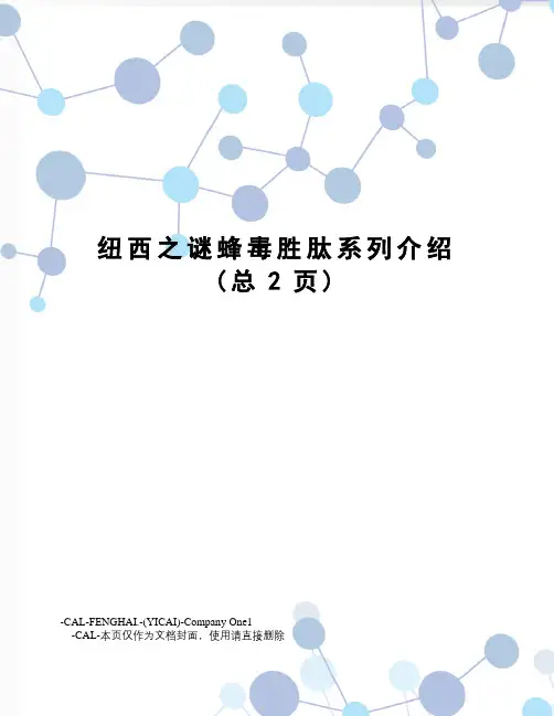 纽西之谜蜂毒胜肽系列介绍