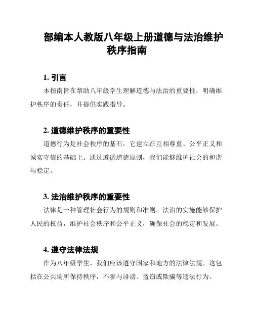 部编本人教版八年级上册道德与法治维护秩序指南