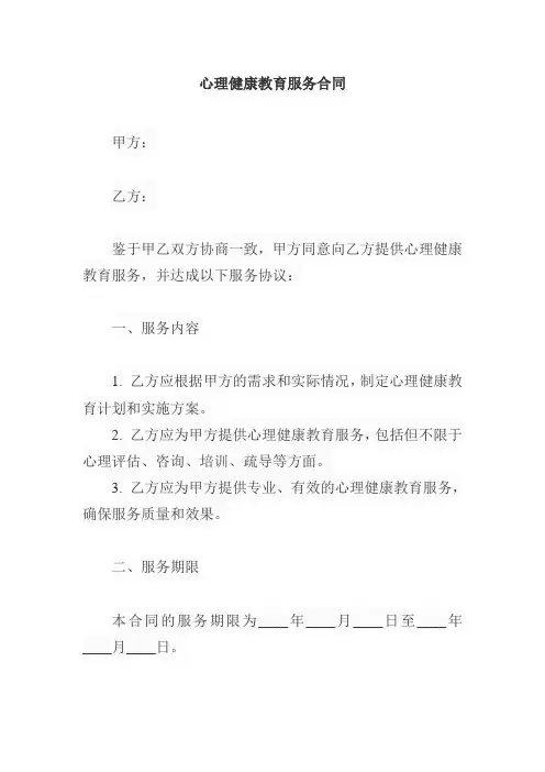 心理健康教育服务合同范本