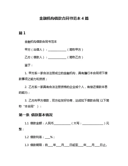 金融机构借款合同书范本4篇