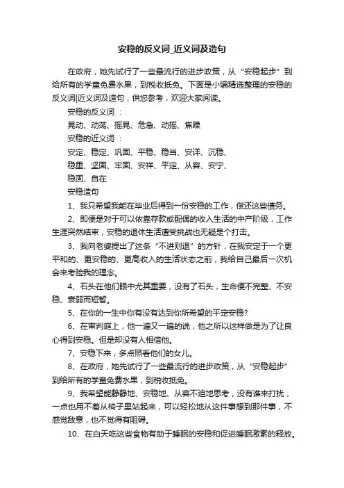 安稳的反义词_近义词及造句
