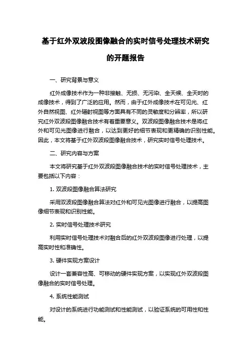 基于红外双波段图像融合的实时信号处理技术研究的开题报告